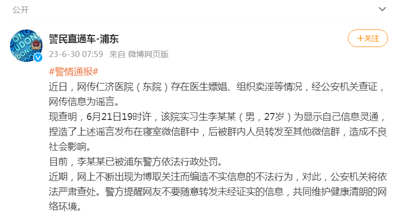 捏造仁济医院医生嫖娼、组织卖淫,该院一实习生被拘(图1) 1.png