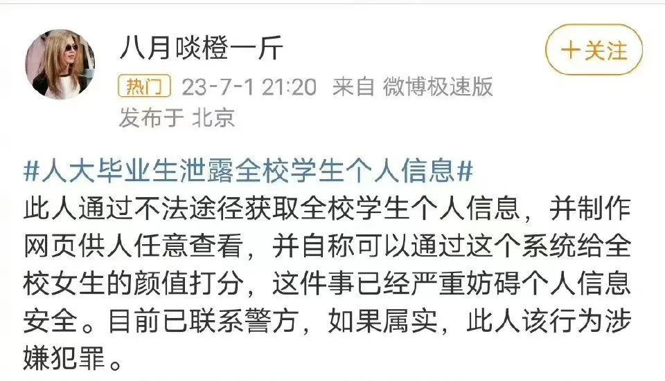 学生信息被制作成颜值打分网站?人民大学已报警(图1) 1.jpg