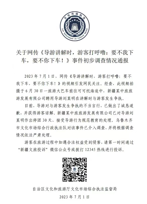导游要打呼噜游客下车,新疆文旅厅:停团30天(图1) 10.png