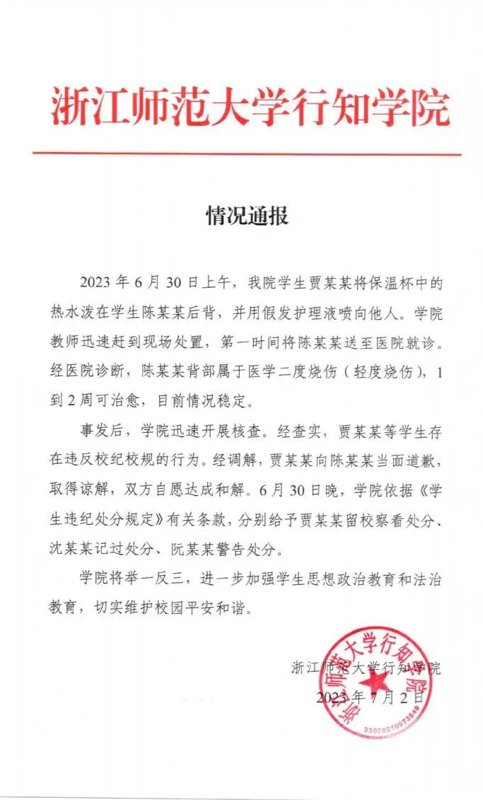 高校通报“女生向男生后背泼热水致烧伤”(图1) 11.png