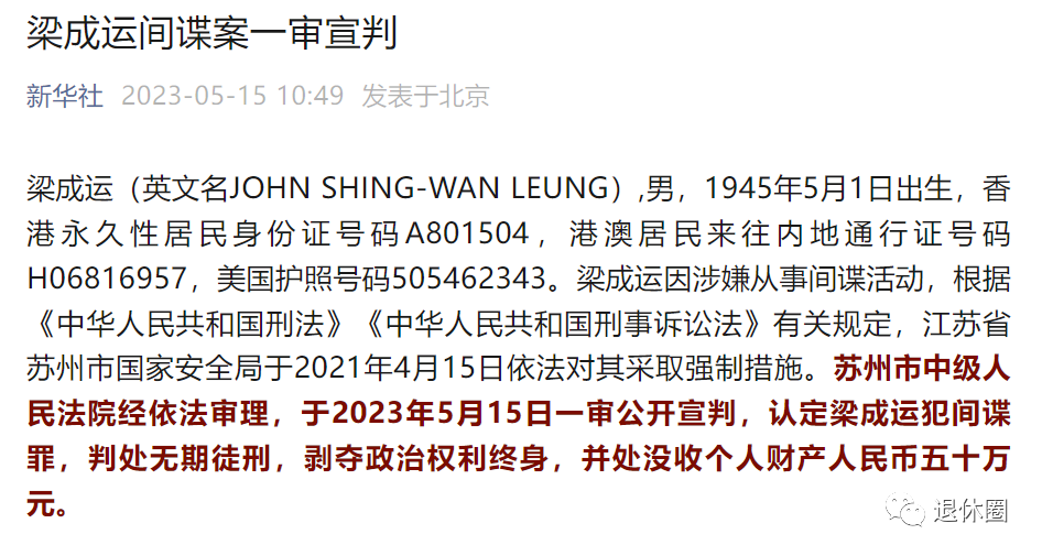 大鱼落网!78岁“爱国华侨”竟是间谍!(图1) 5.png