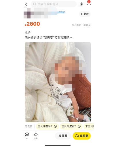 二手交易平台有人卖孩子?发现者已报警(图1) 1.png