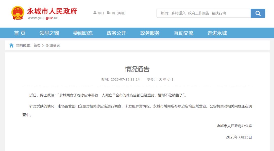 有人吃凉皮中毒死亡,一地禁售凉皮?当地通报(图1) 11.png