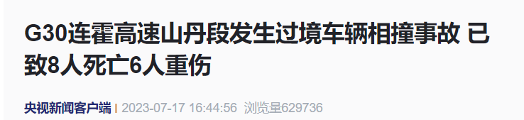 8人死亡6人重伤!连霍高速山丹段发生连环相撞事故(图2) 2.png