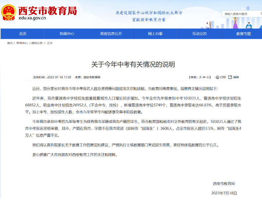 西安中考有“4万河南回流生”?教育局回应(图2) 2.png