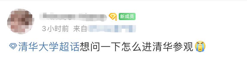 一家三口参观清北要花两千元 名校预约也要靠“黄牛”?(图7) 7.png