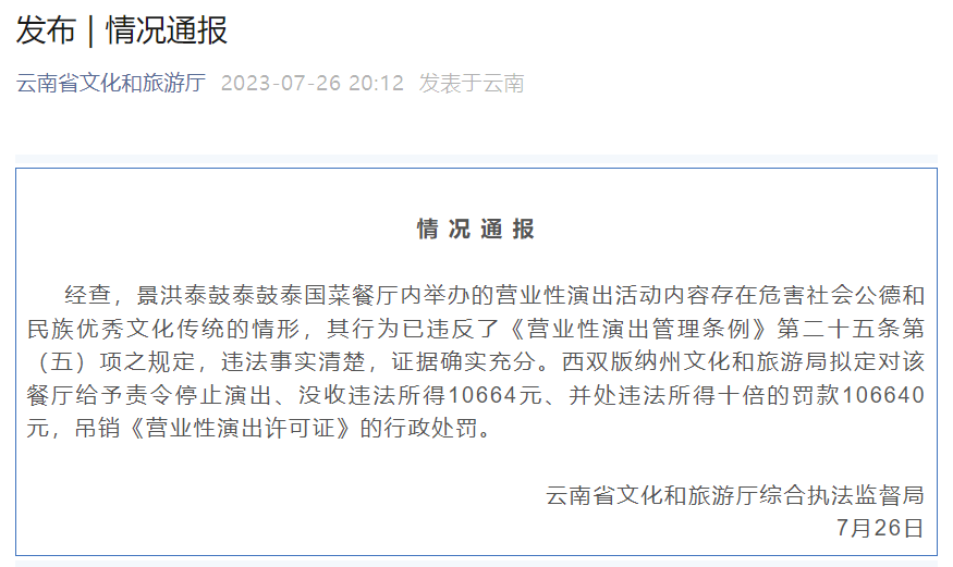 云南通报“猛男餐厅”不雅表演:罚款十万(图1) 1.png