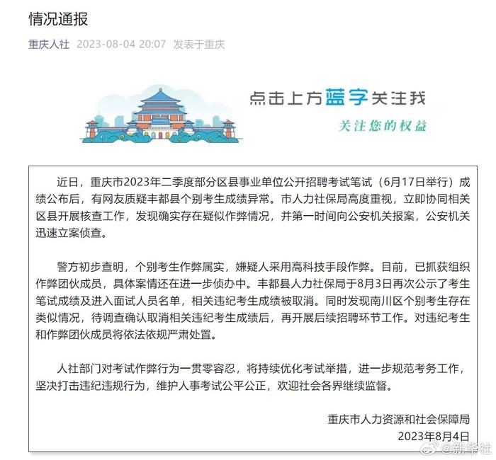 重庆通报“事业单位招考作弊案”:嫌疑人用高科技手段团伙作案(图1) 1.jpg