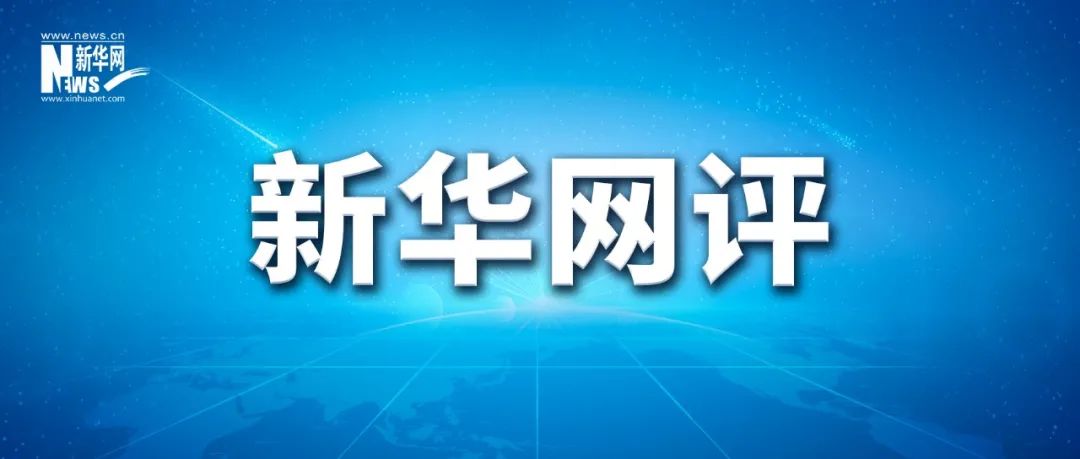 新华网评:让昧良心的“流量网红”无所遁形(图1) 2.jpg