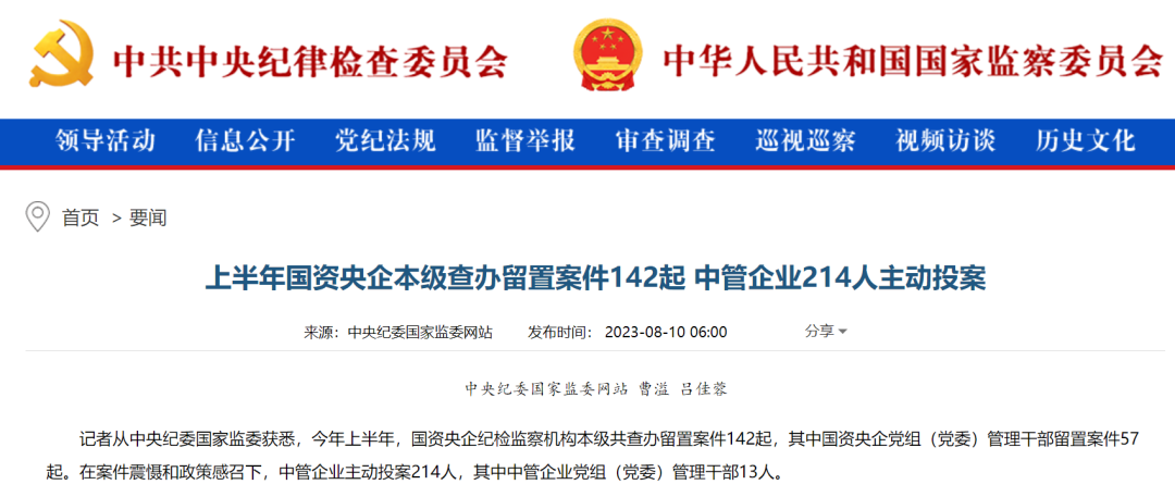 上半年,中管企业214人主动投案(图1) 2.png