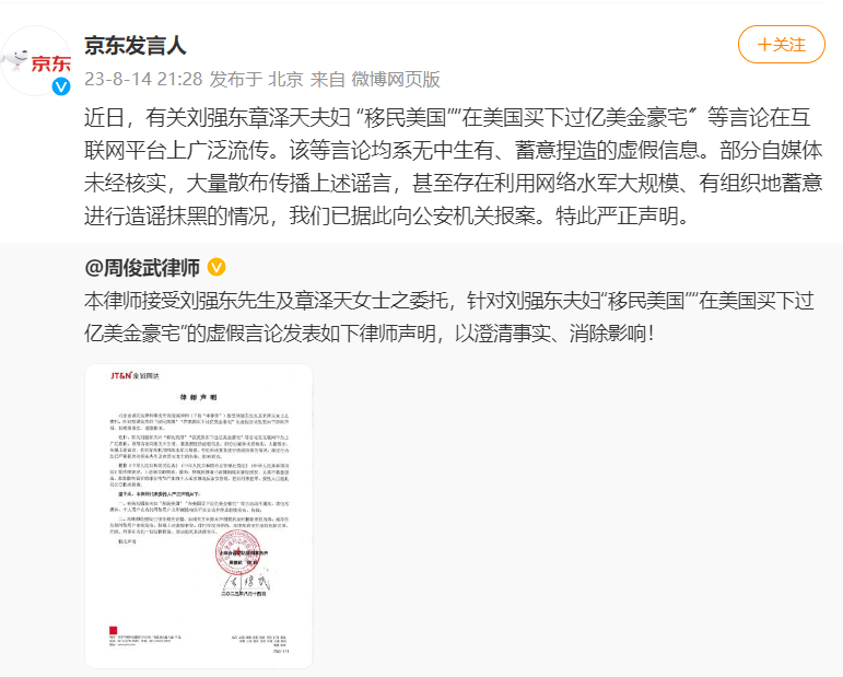 刘强东夫妇“移民美国”?京东:已报案(图2) 2.png