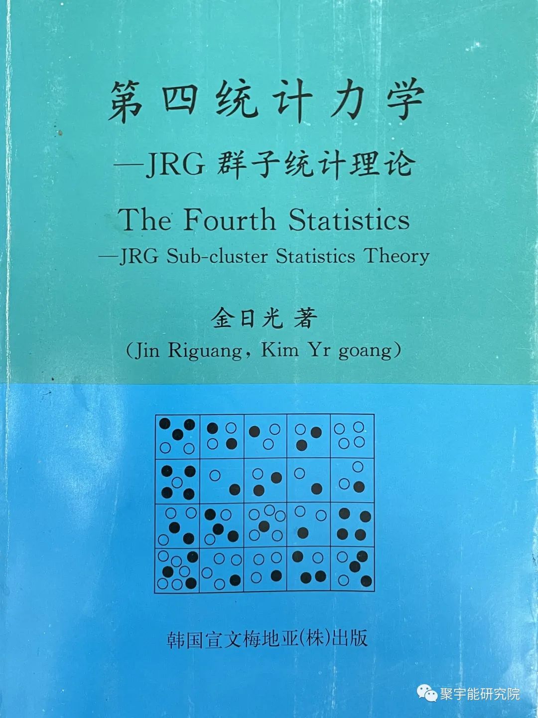 金日光教授:【《黄帝内经》漫谈•之九】钱老说中医学也要知其所以然!(图4) 12.jpg