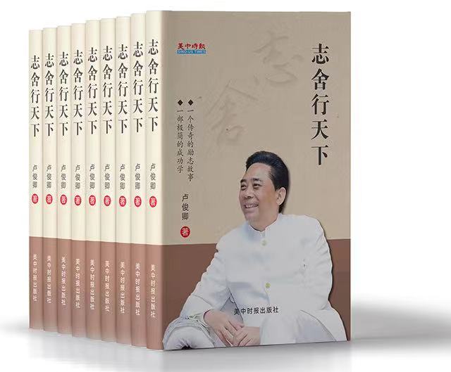 卢俊卿新著《志舍行天下》全球首发式在北京国家会议中心隆重举行(图2) 2.jpg