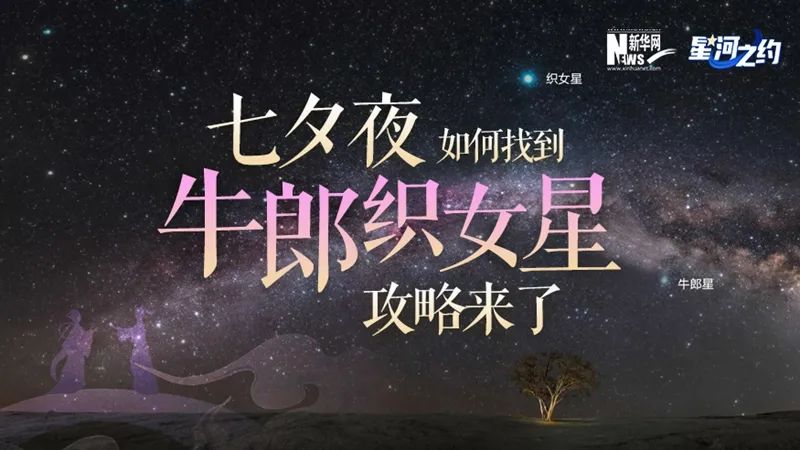 七夕夜如何找到牛郎织女星?攻略来了(图4) 16.jpg