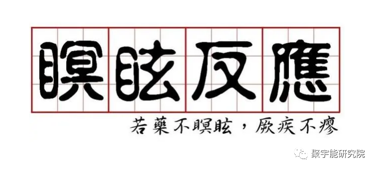 金日光教授:【《黄帝内经》漫谈•之二十】聚宇能生命动力液也有的瞑眩反应?(图1) 1.png