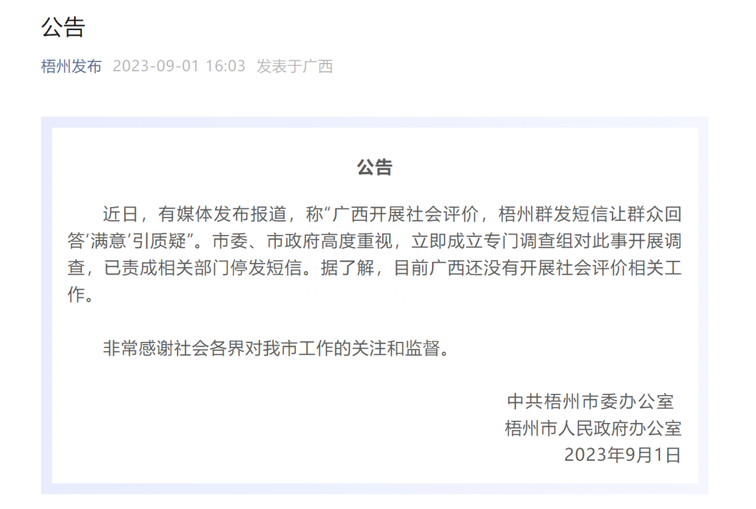 群发短信让群众回答“满意”?广西梧州官方回应(图1) 15.png