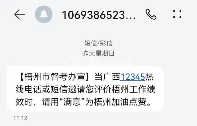 群发短信让群众回答“满意”?广西梧州官方回应(图2) 16.jpg