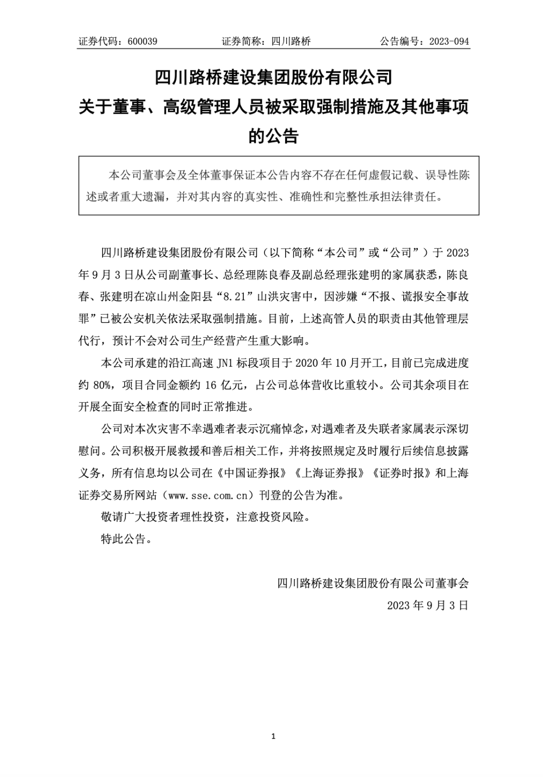涉嫌“不报、谎报安全事故罪”,陈良春、张建明被采取强制措施(图1) 26.png