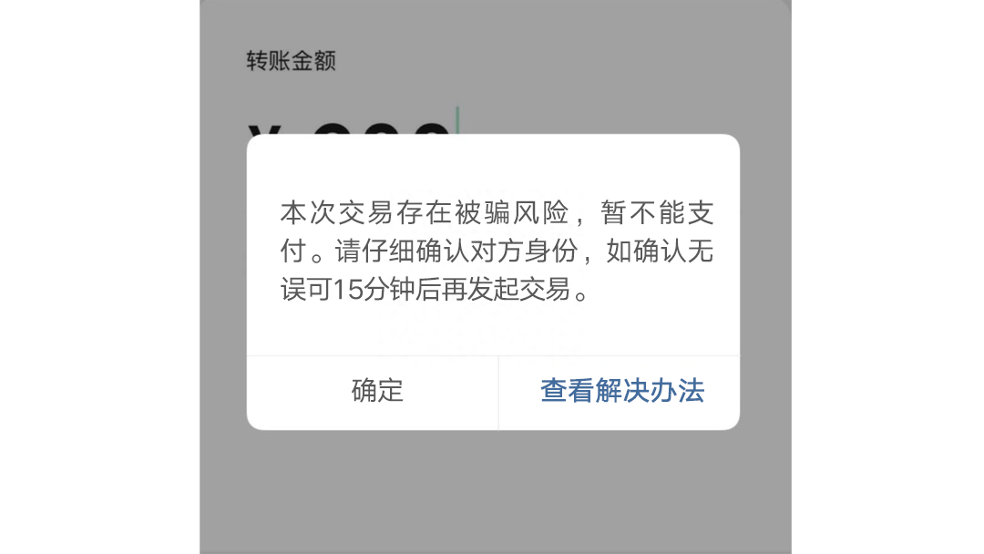 手机转账时出现这行字,千万要警惕!(图2) 2.png