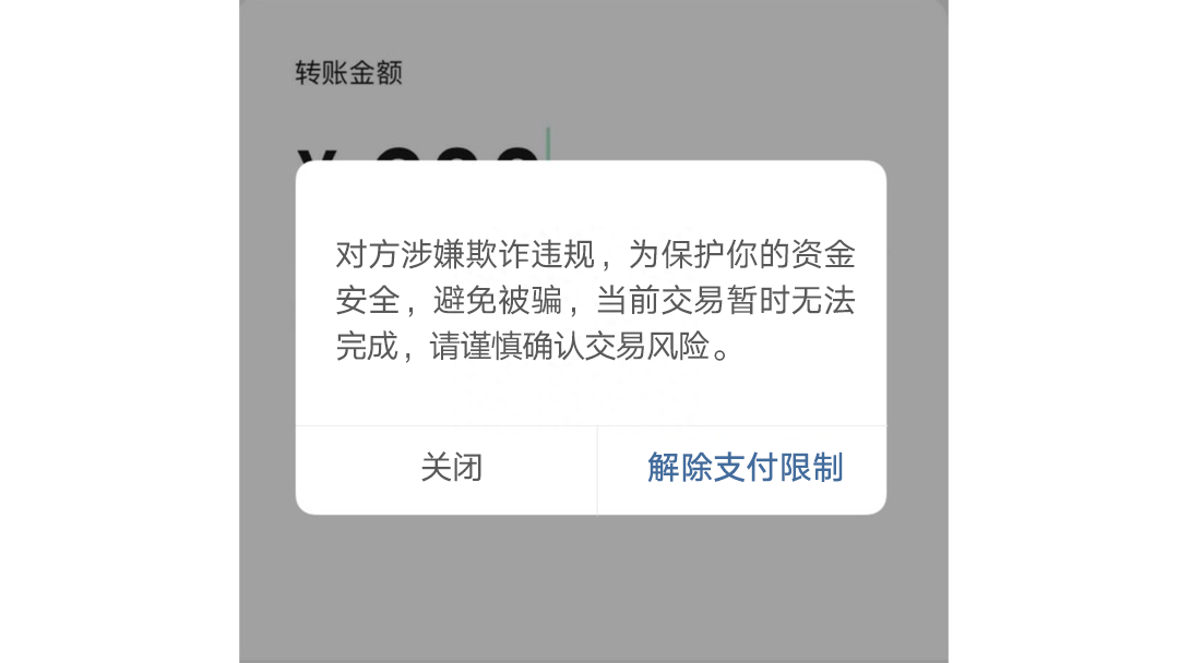 手机转账时出现这行字,千万要警惕!(图3) 3.png