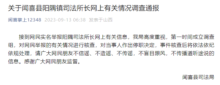 山西通报“司法所所长被妻子举报出轨”:已停职(图1) 1.png