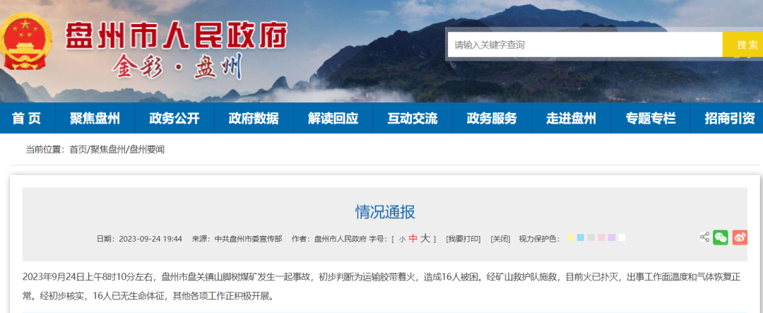 贵州省盘州市发生煤矿事故致16死(图1) 22.png