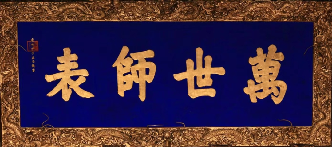 曲阜孔庙里,这些匾额大有来头(图12) 40.png