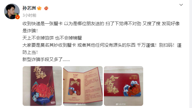 演员孙艺洲称疑遭新型蟹卡诈骗,网友:巧了,刚刚收到(图1) 11.png