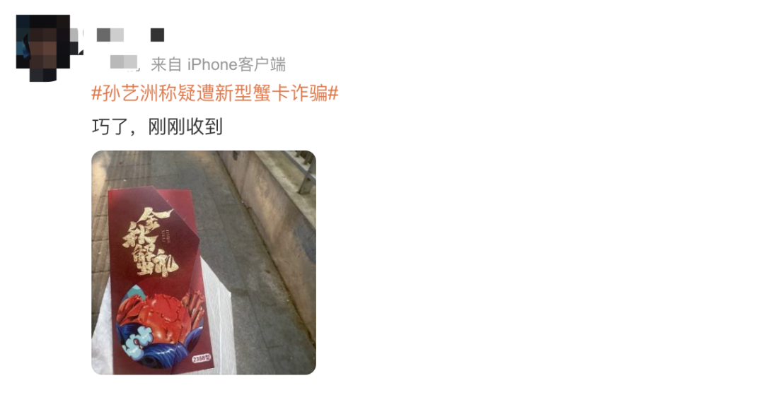 演员孙艺洲称疑遭新型蟹卡诈骗,网友:巧了,刚刚收到(图4) 13.png