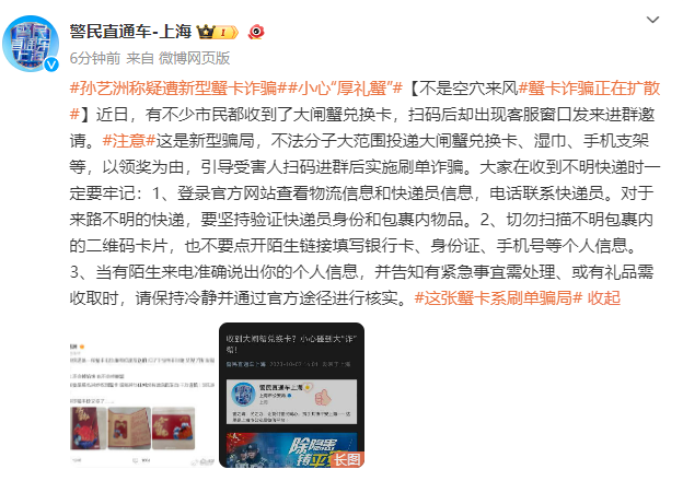 演员孙艺洲称疑遭新型蟹卡诈骗,网友:巧了,刚刚收到(图5) 14.png
