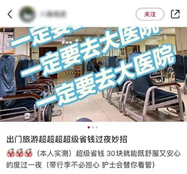 博主称“旅游订不到房可挂急诊号在医院过夜”(图2) 9.png
