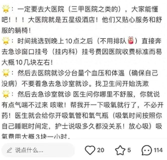 博主称“旅游订不到房可挂急诊号在医院过夜”(图3) 10.png