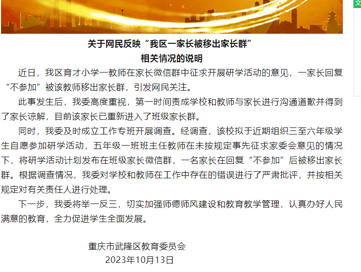 一家长称因拒绝参加研学活动,被班主任踢群拉黑,官方通报了(图1) 1.png