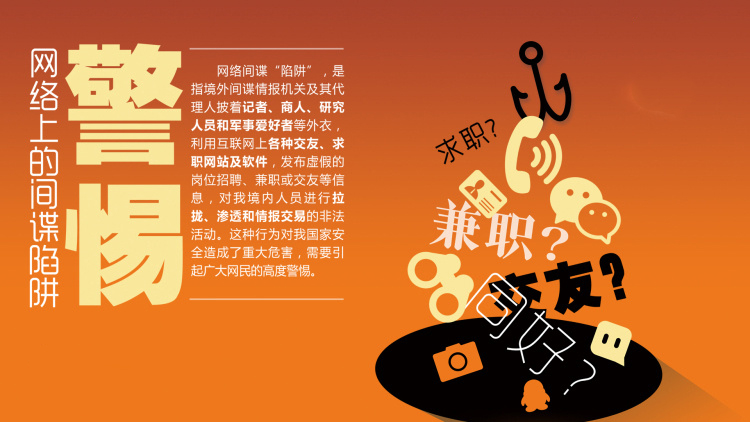 既要警惕“缅北电诈”,还要提防“间谍网勾”(图1) 54.png