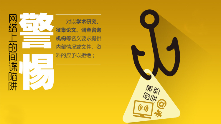 既要警惕“缅北电诈”,还要提防“间谍网勾”(图4) 57.png