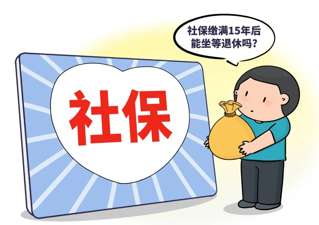社保缴满15年后能坐等退休吗?专家解读(图1) 9.jpg