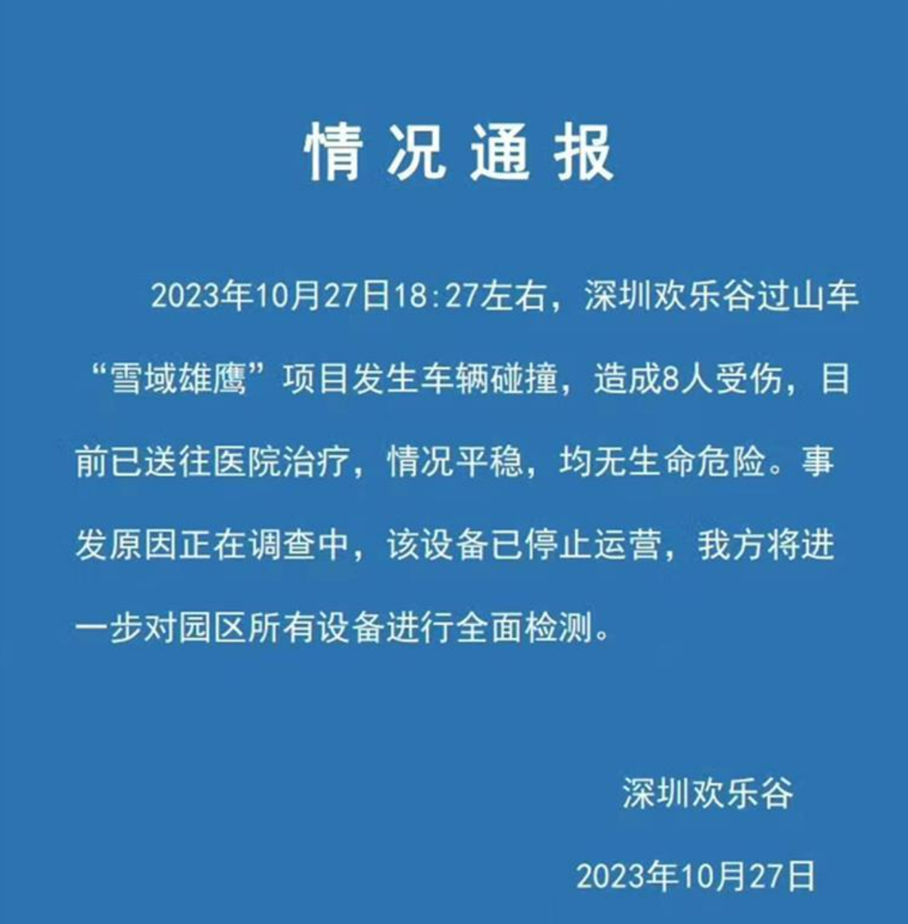 深圳欢乐谷过山车事故致8伤,游客:曾多次弹射失败(图2) 02.png