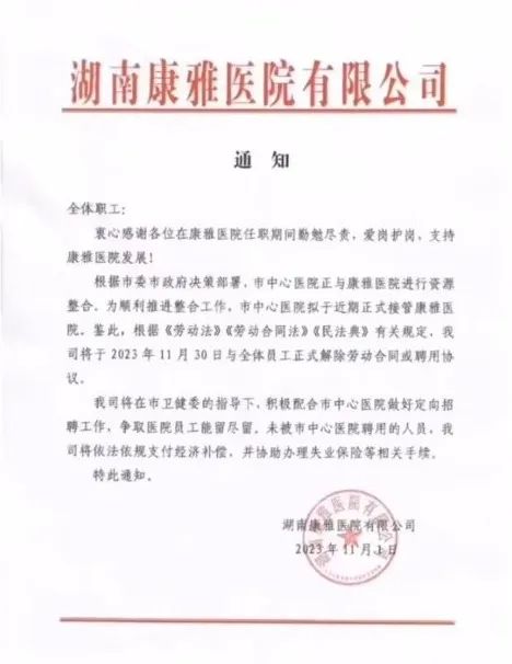 湖南一医院解聘全体员工?卫健委回应(图1) 17.jpg