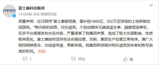 网传"被彻查,需补税1800亿",富士康回应(图1) 20.png