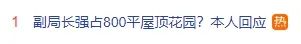 网传一地副局长强占800㎡屋顶花园?当事人回应(图1) 1.jpg