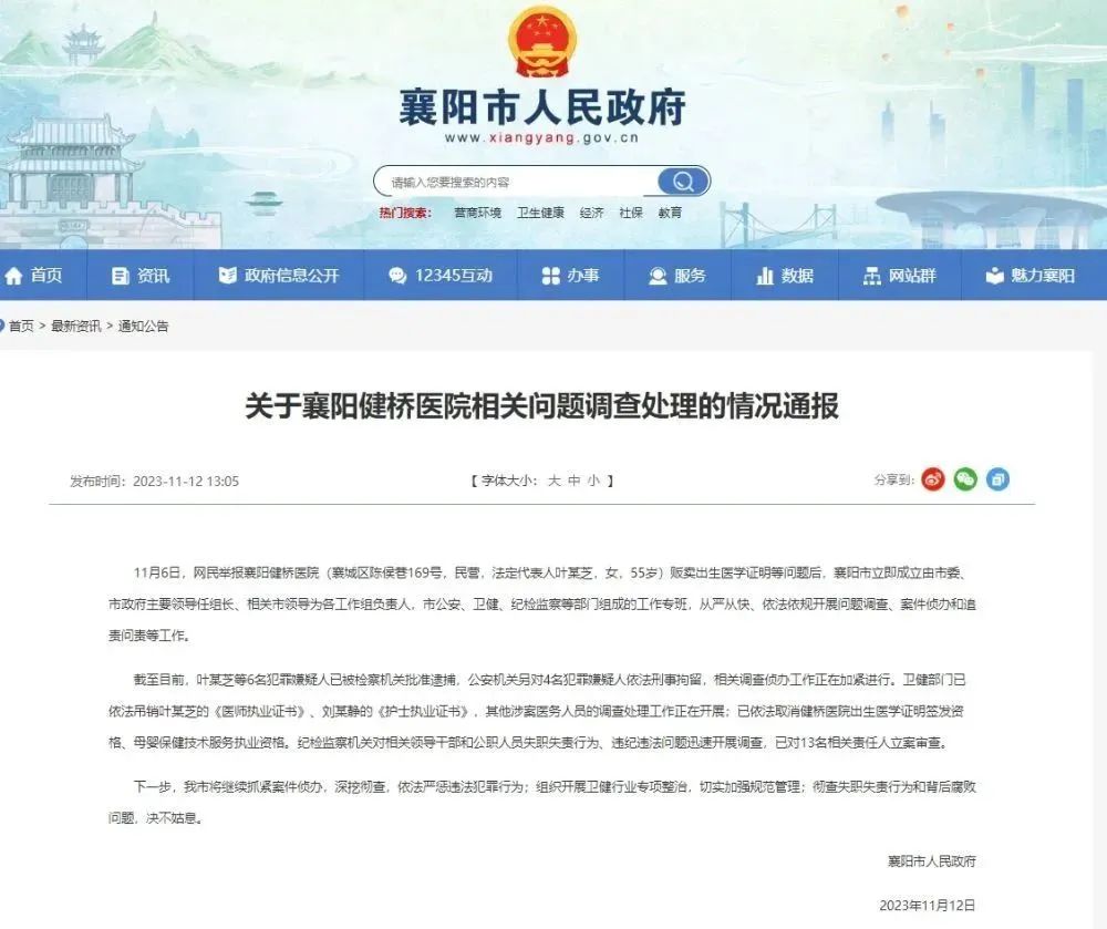 湖北襄阳通报健桥医院“贩卖出生证明”事件:6人被批捕(图1) 8.jpg