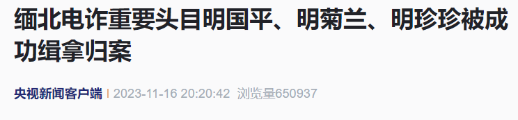 移交中方!中缅联合执法取得重大战果(图2) 3.png