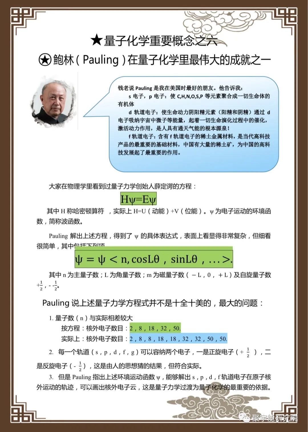 金日光教授:【漫谈《黄帝内经》•之六十七】钱老说中医也要懂点量子化学基本概念(图14) 14.jpg