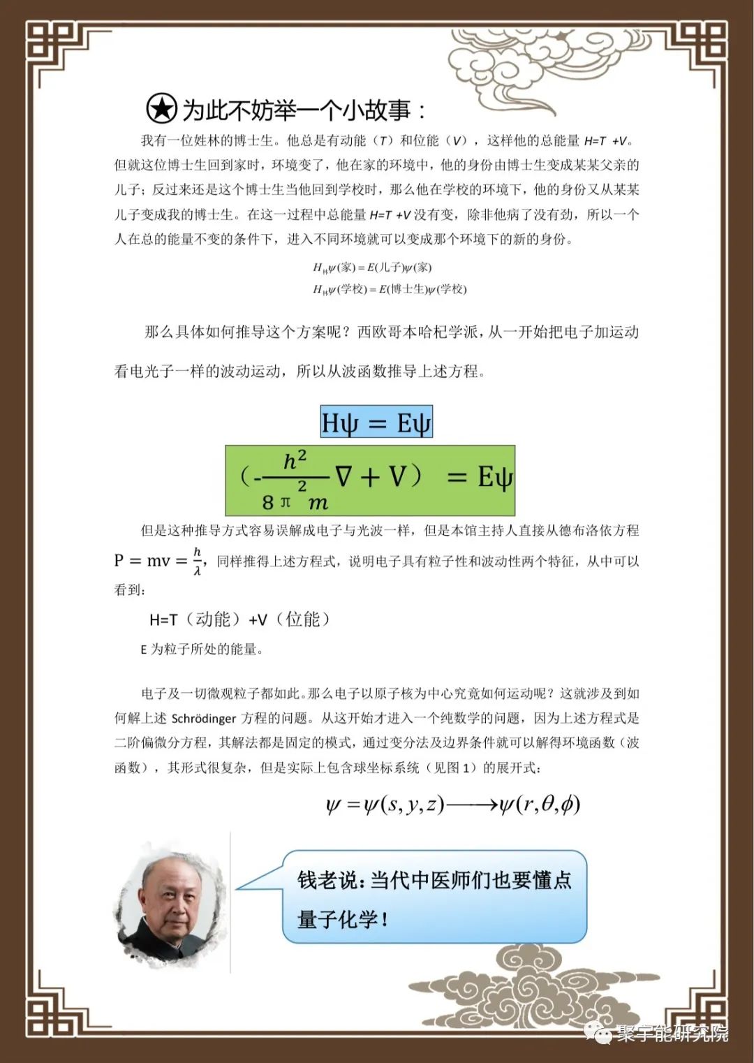 金日光教授:【漫谈《黄帝内经》•之六十七】钱老说中医也要懂点量子化学基本概念(图15) 15.jpg