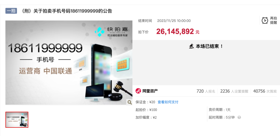 100元起拍的“18611999999”,以2614万元成交(图1) 52.png