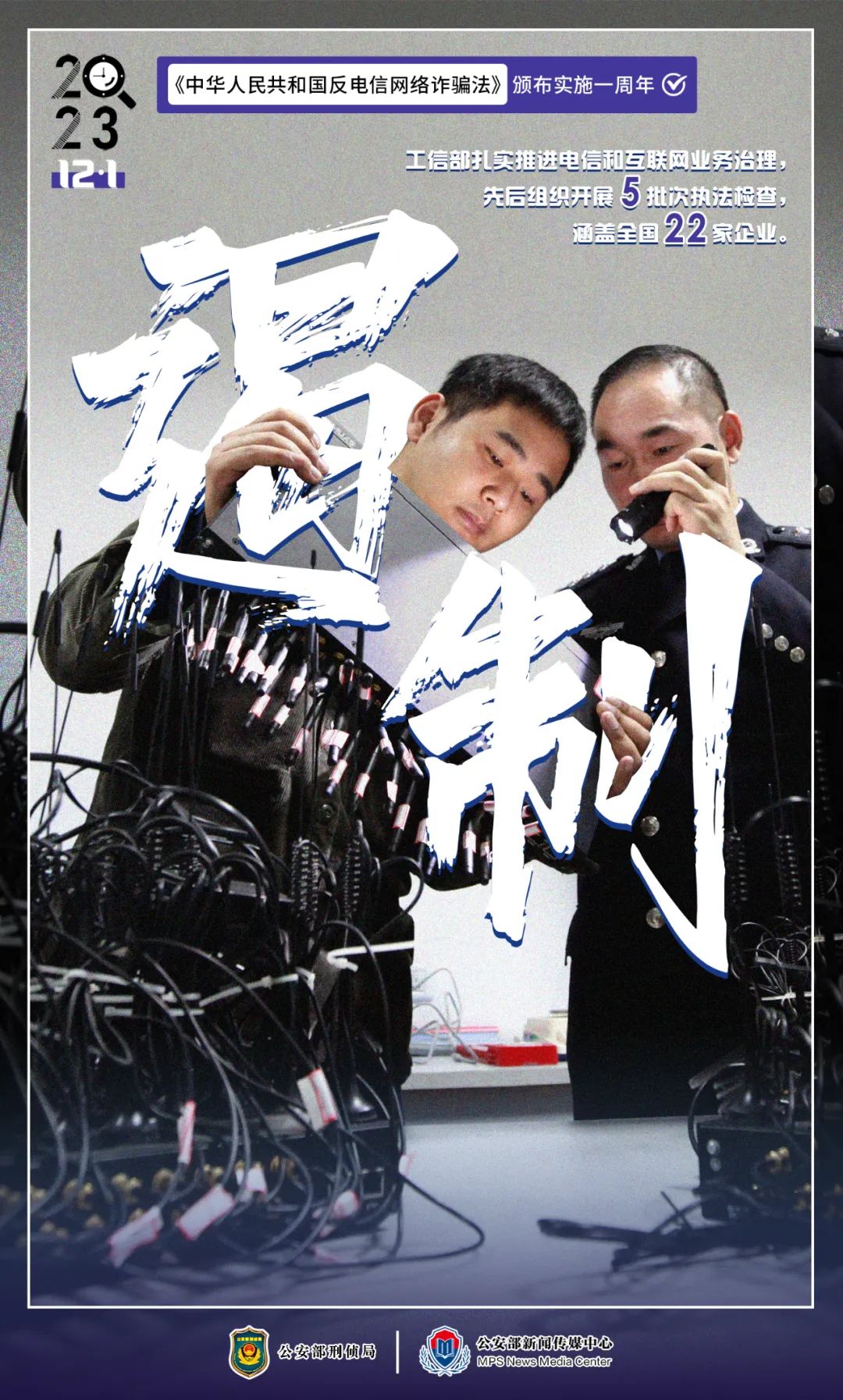 反电信网络诈骗法颁布实施一周年战果丰硕!(图8) 27.jpg