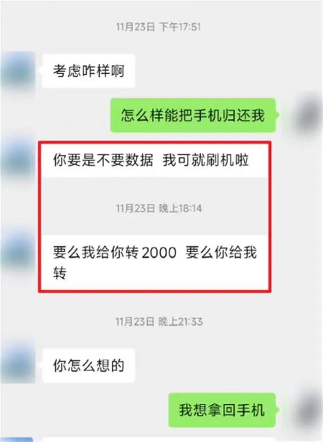 男子捡到大学生手机后要价2000元,不给就刷机!派出所:无权强制要求归还(图2) 12.jpg