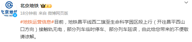 北京地铁通报昌平线故障:两节车厢发生分离(图7) 18.png