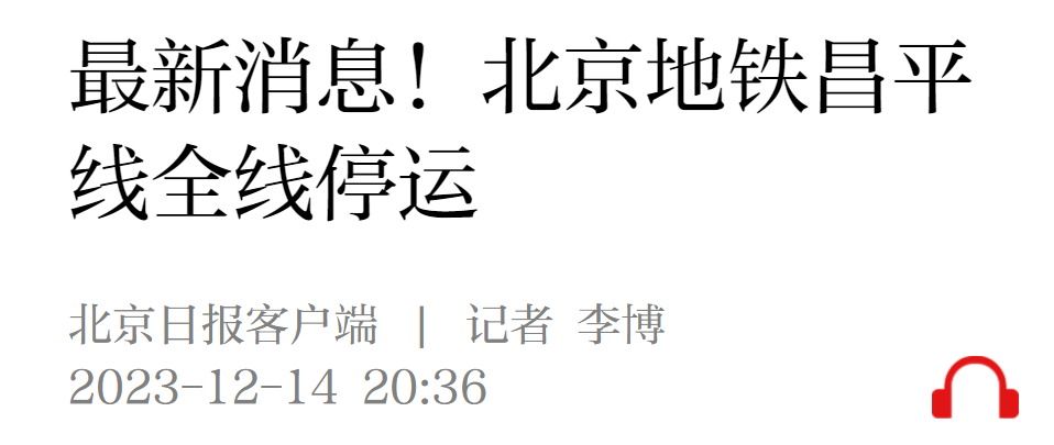 北京地铁通报昌平线故障:两节车厢发生分离(图4) 15.png