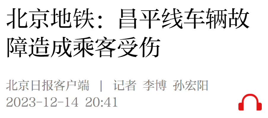 北京地铁通报昌平线故障:两节车厢发生分离(图6) 17.png